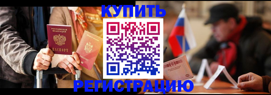 временная регистрация в квартире в Энгельсе