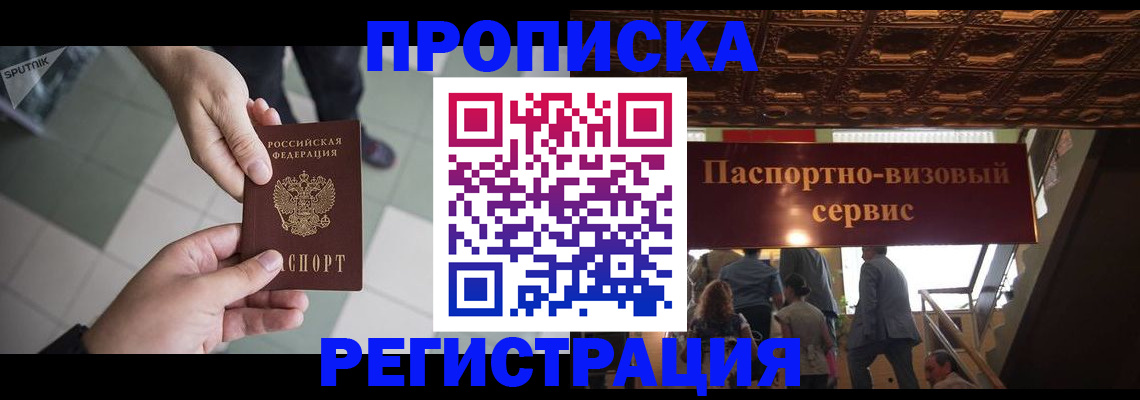временная регистрация в Энгельсе